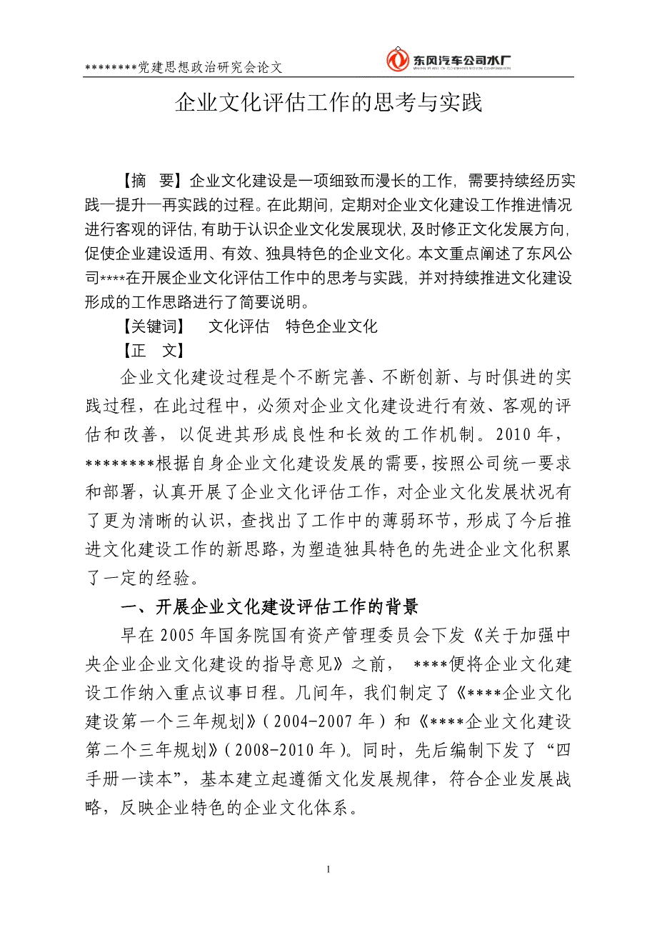 企业文化评估工作的思考与实践_第1页