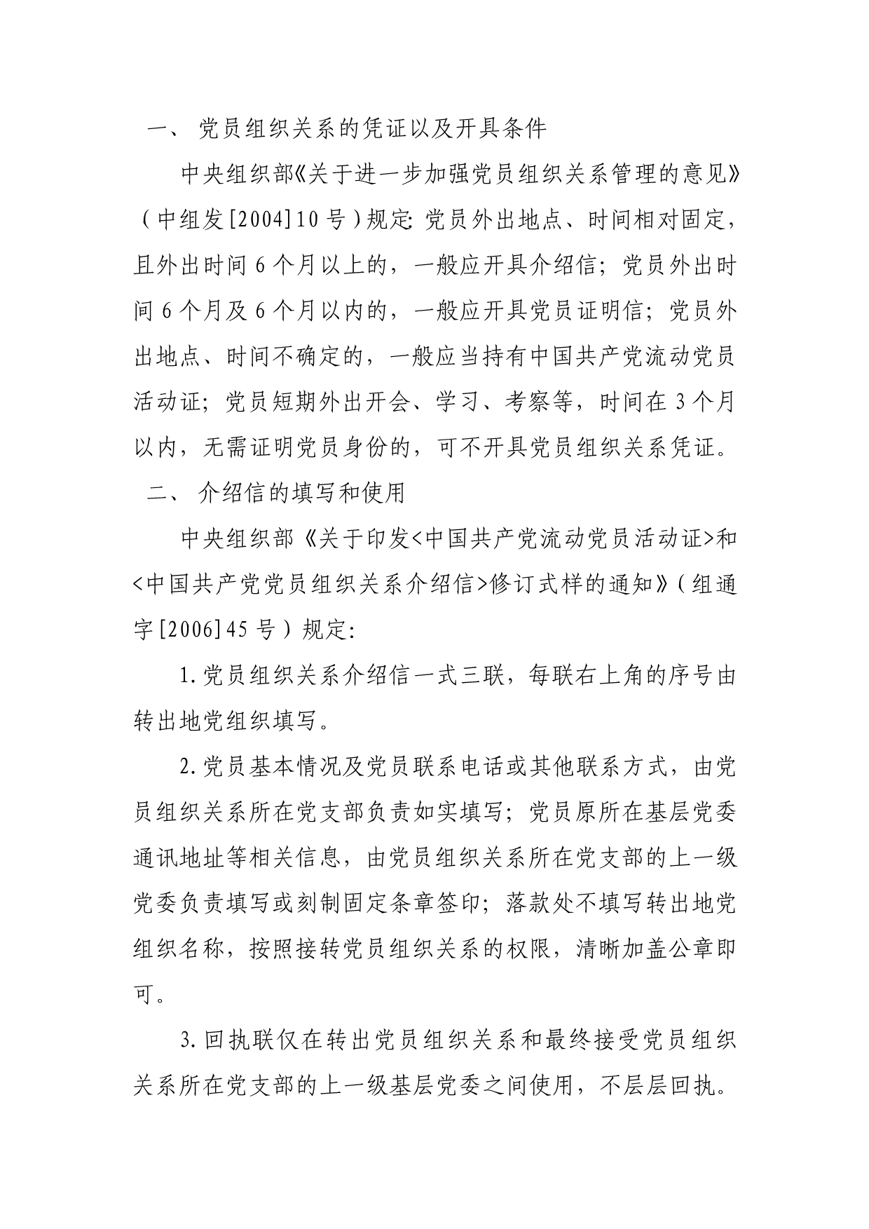 党员组织关系介绍信转接相关要点_第1页
