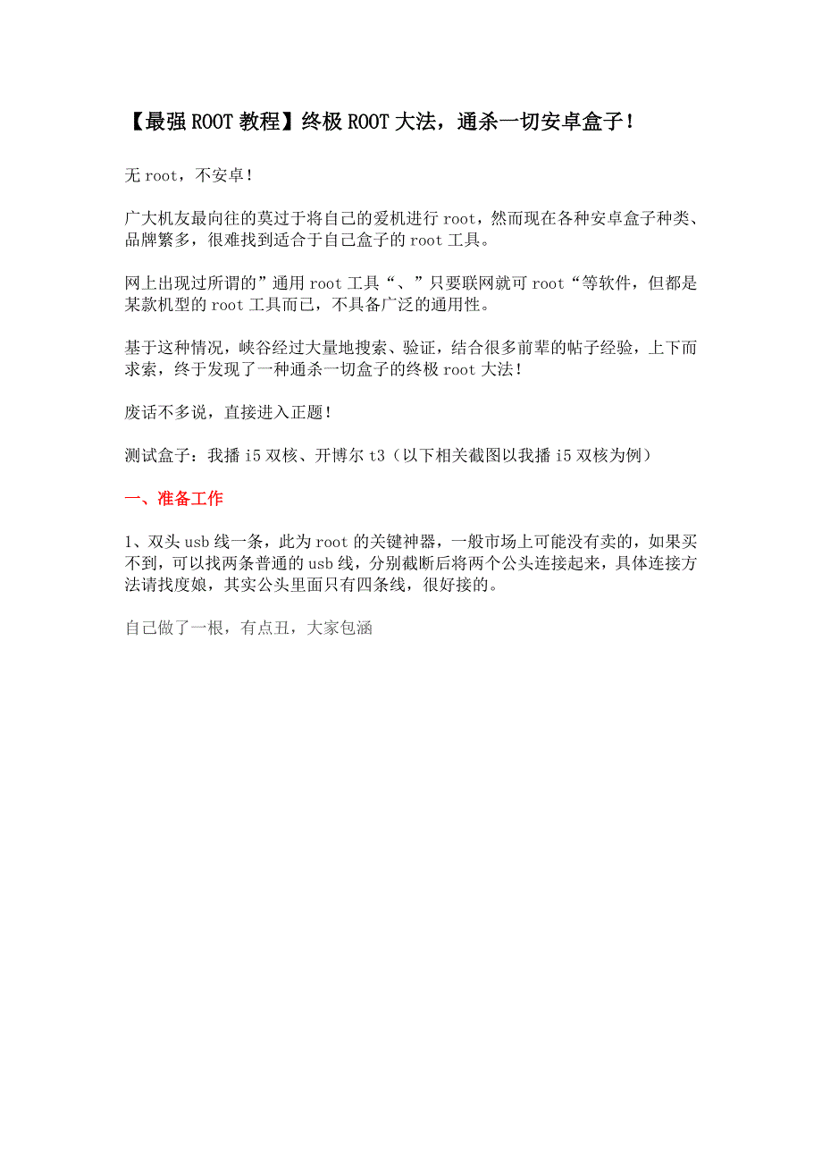 【最强ROOT教程】终极ROOT大法通杀一切安卓盒子_第1页