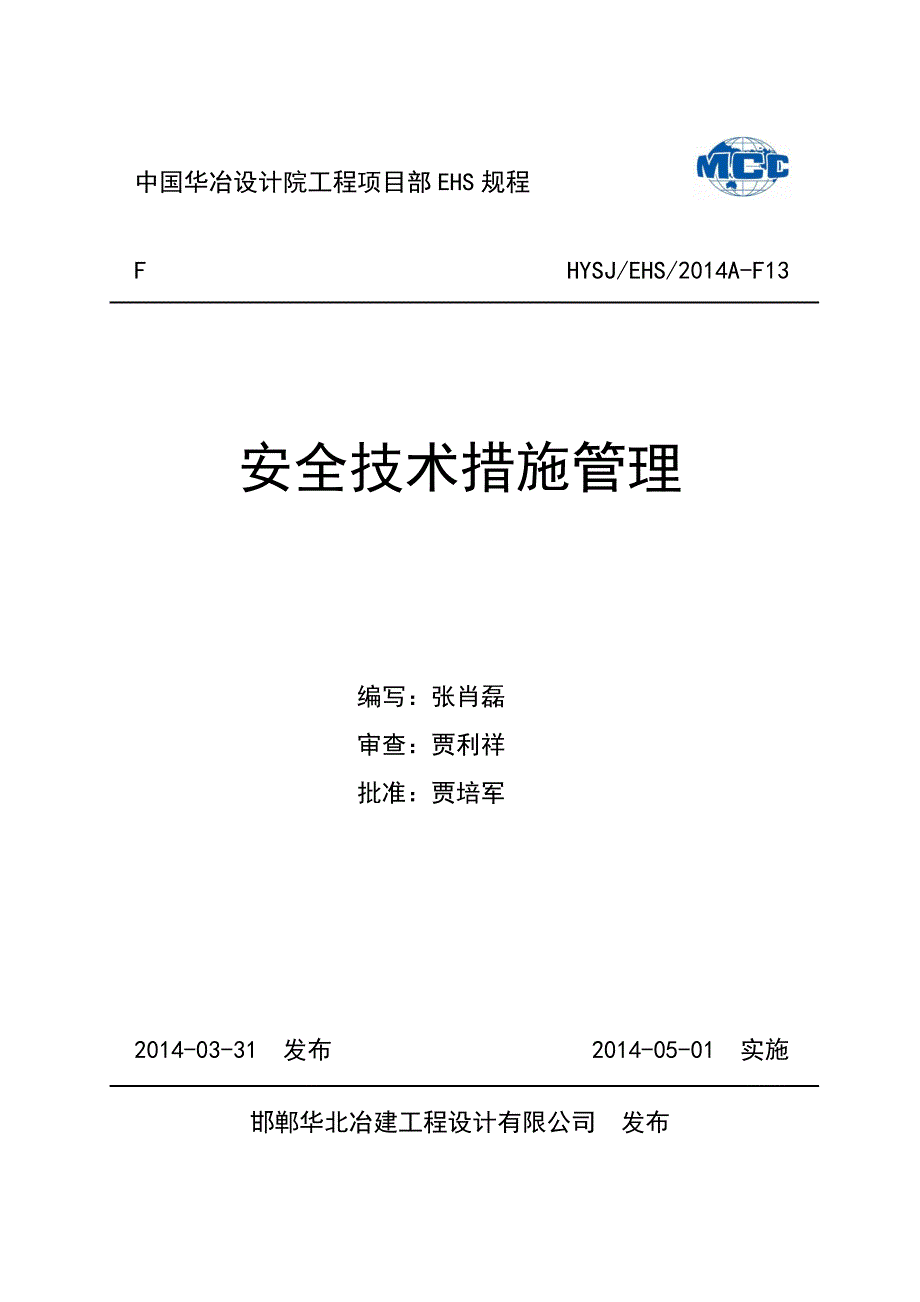 F13安全技术措施管理_第1页