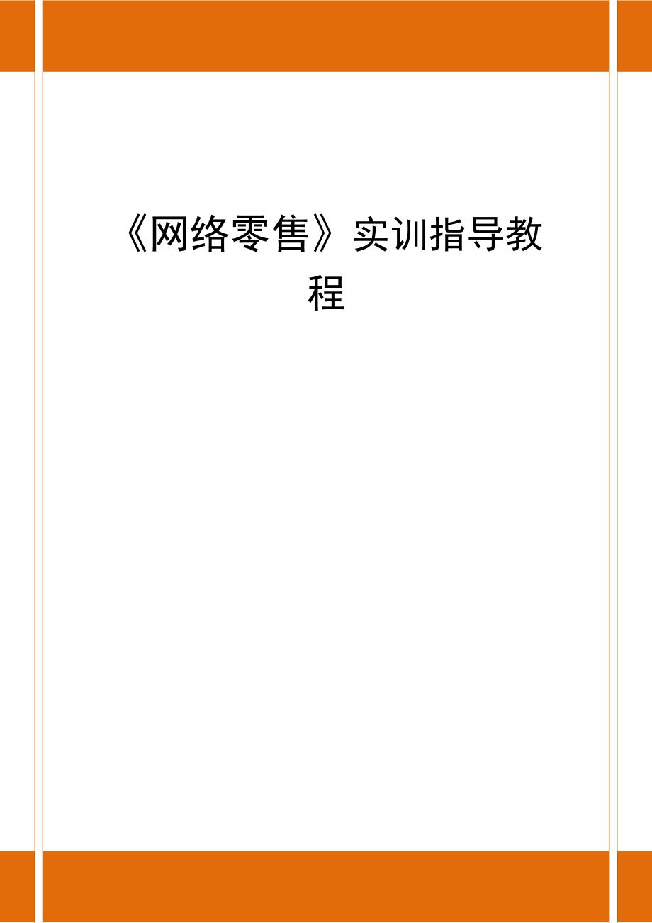 《网络零售》实训指导教程_第1页
