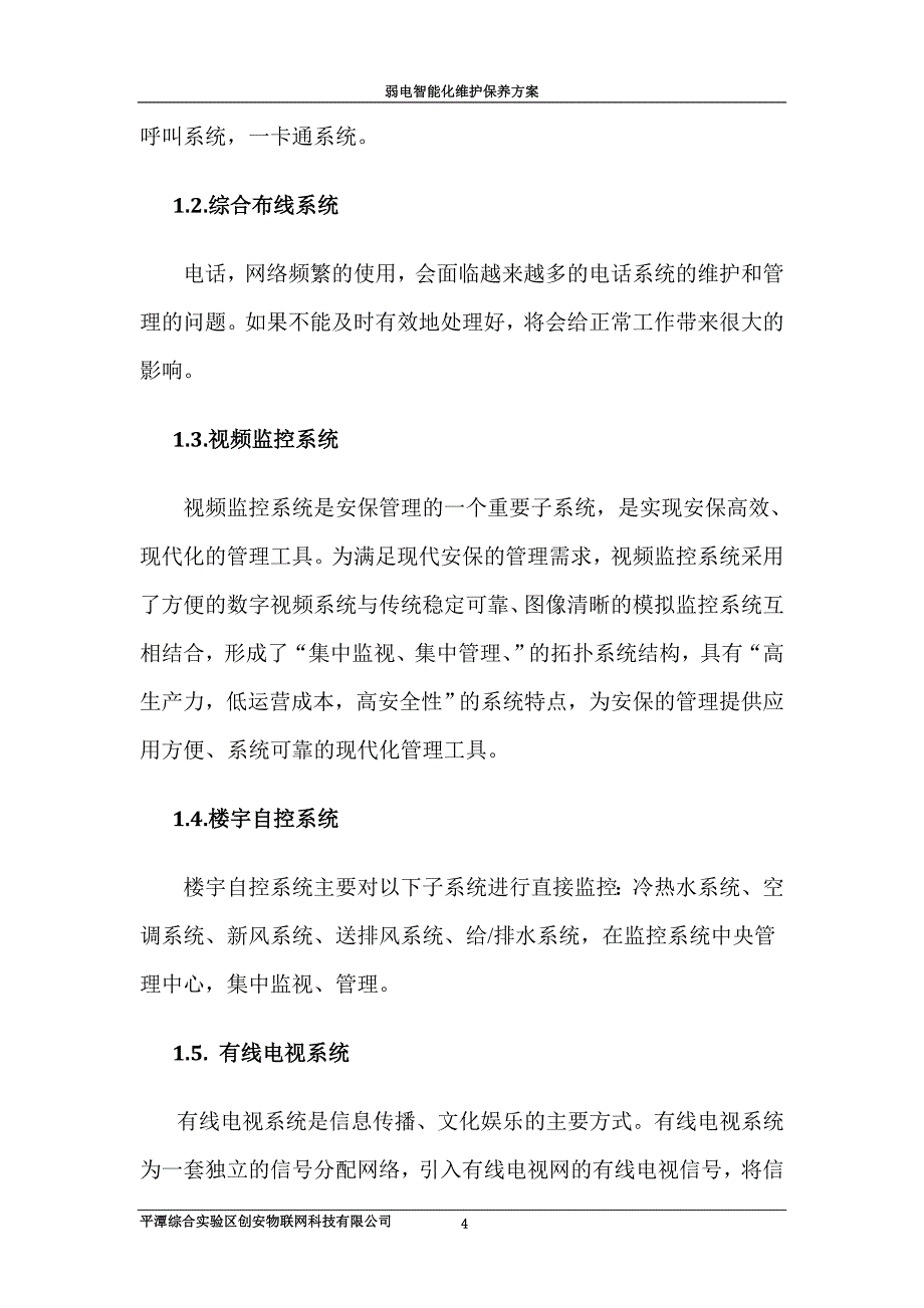 弱电维护方案设计(完整)_第4页