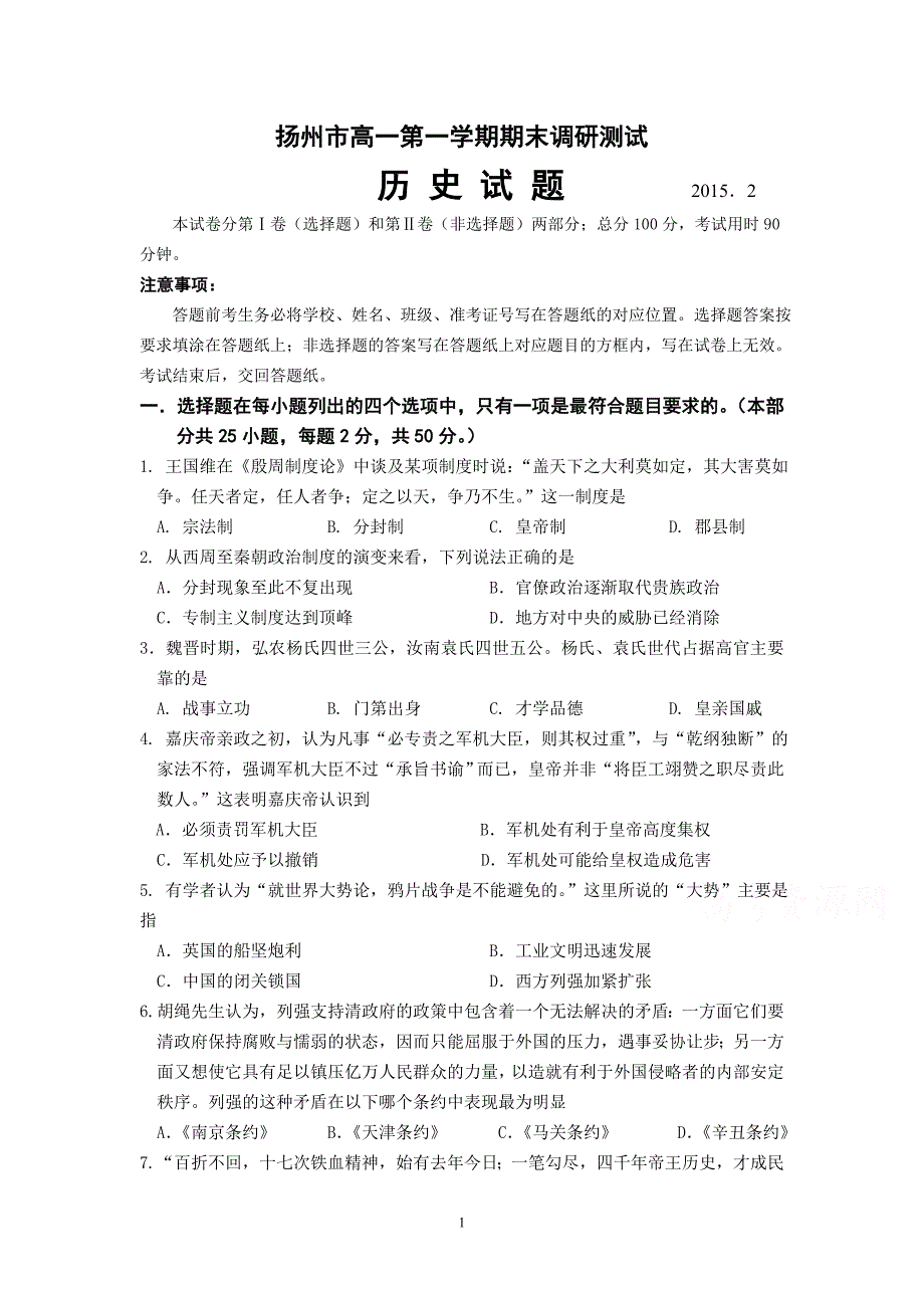 6历史-扬州市2014-2015学年高一上学期末考试历史_第1页