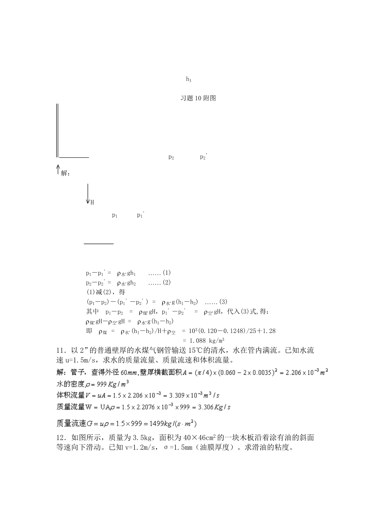 南工大化工原理《第一章流体流动》习题解答_第4页