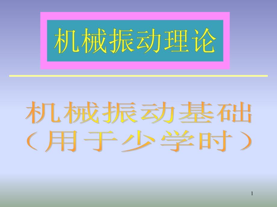 【2017年整理】少学时机械振动基础_第1页