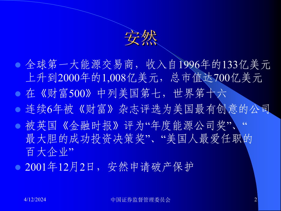 【2017年整理】安然世通案达信分析_第2页