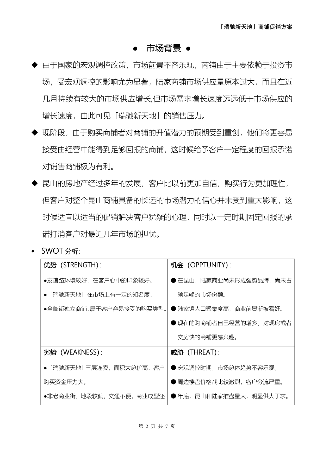 「瑞驰新天地」商铺促销方案_第2页