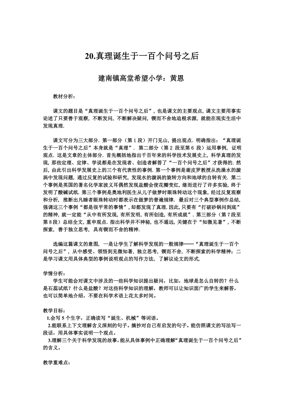 《真理诞生于一百个问号之后》教学设计黄恩_第1页