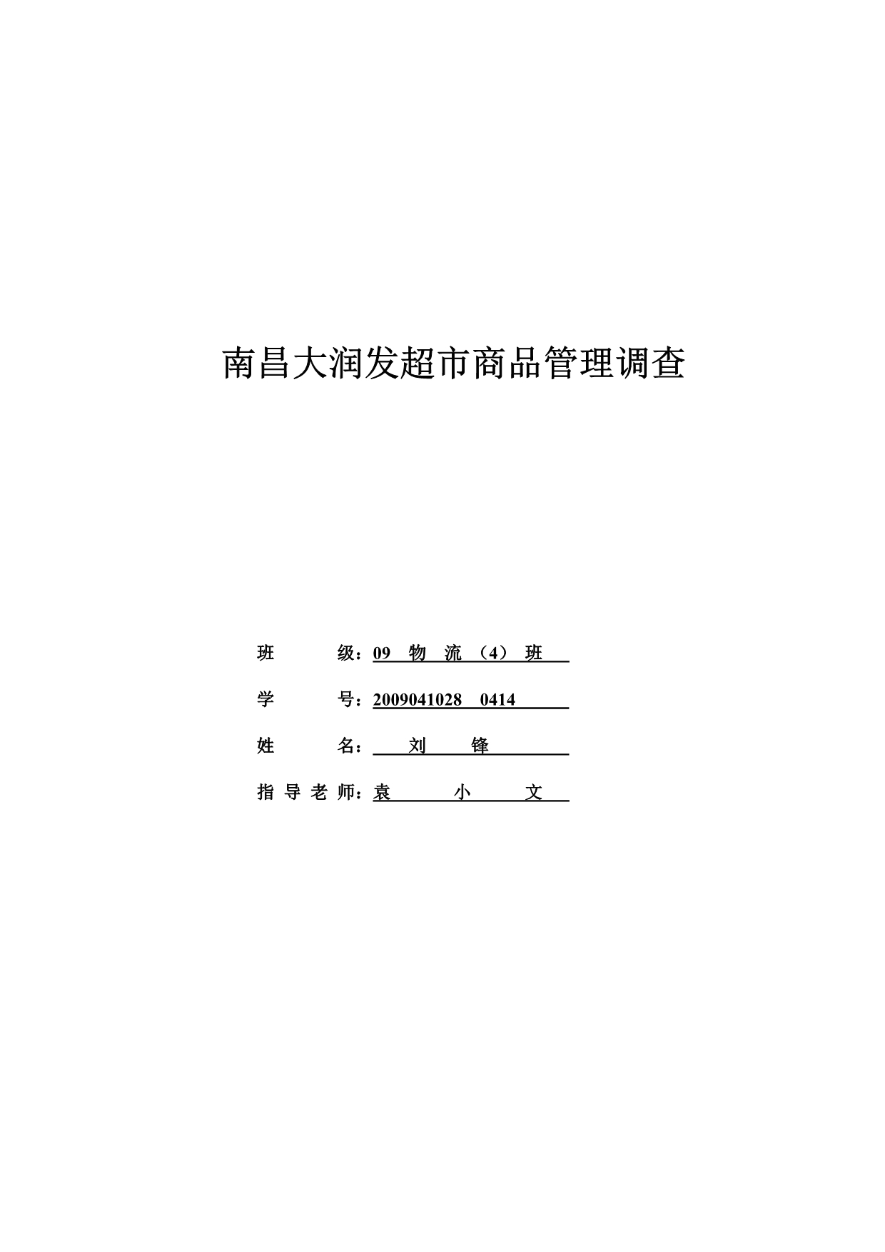 南昌大润发超市商品管理调查_第1页