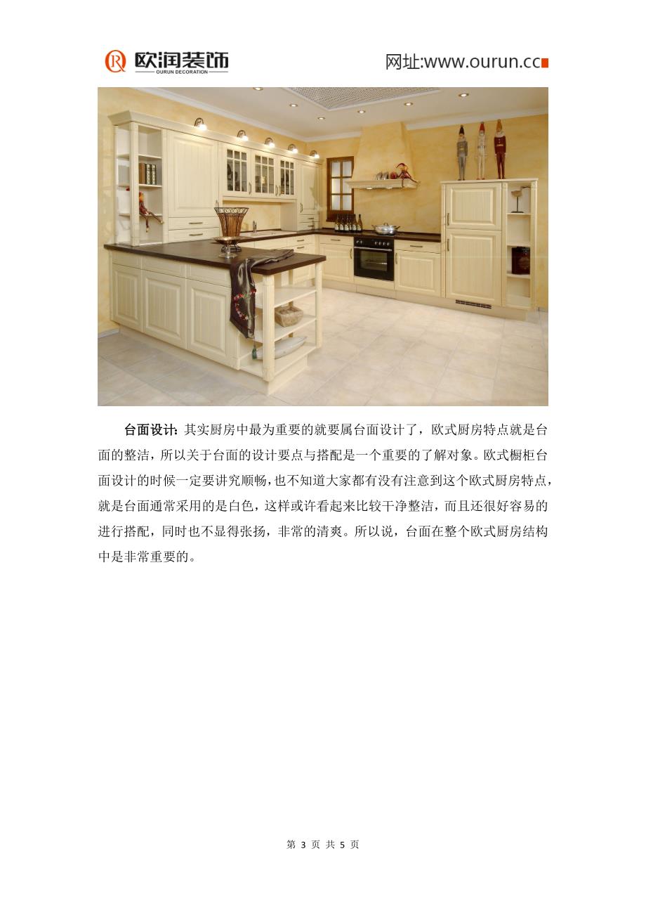 【装修攻略】欧式风格厨房装修的特点和步骤_第3页