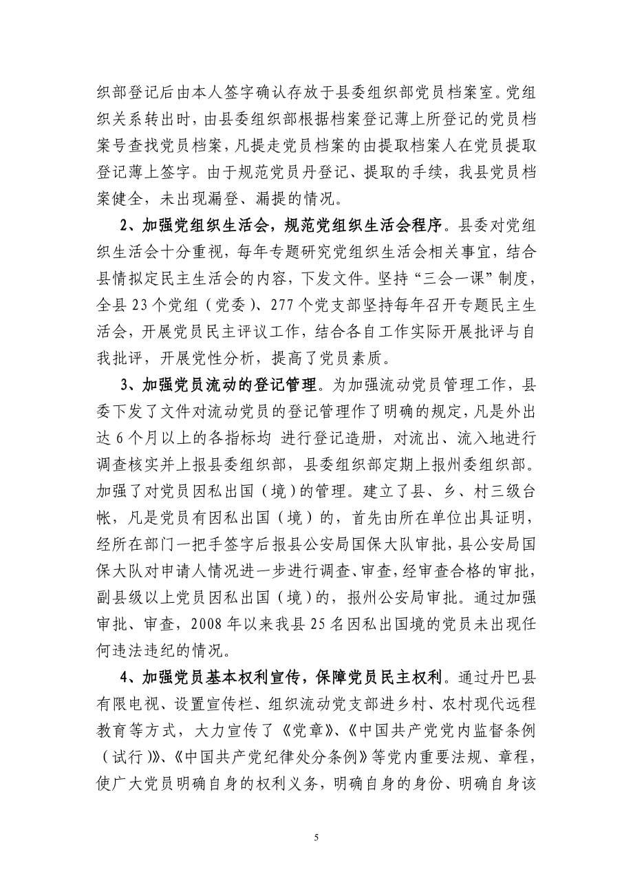 党员教育管理调研材料_第5页