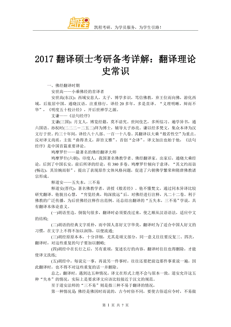 2017翻译硕士考研备考详解：翻译理论史常识_第1页