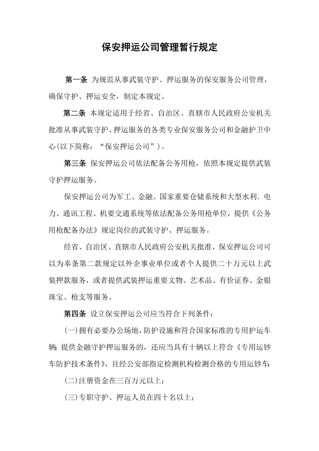 保安押运公司管理暂行规定_第1页