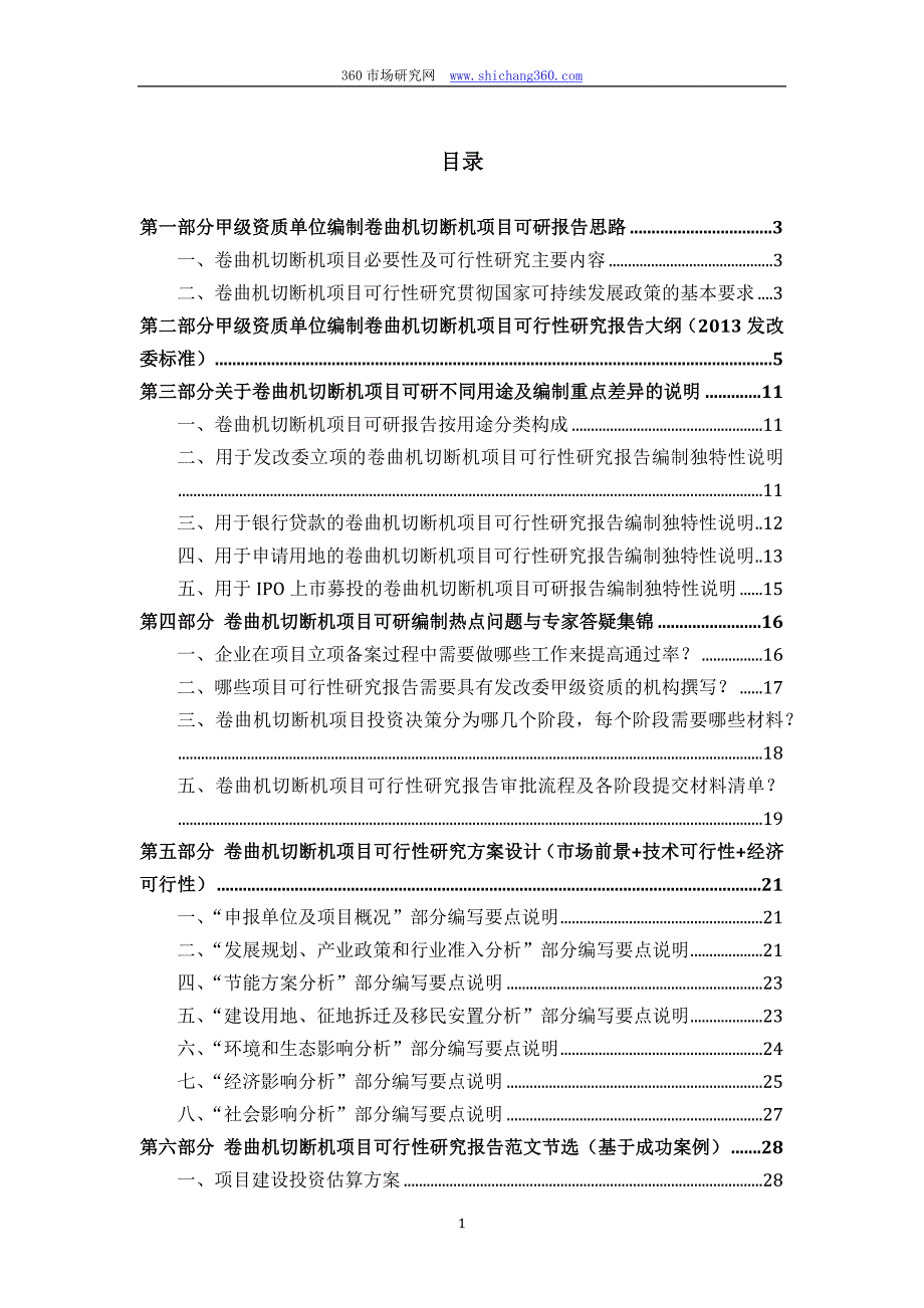 甲级单位编制卷曲机切断机项目可行性报告(立项可研+贷款+用地+2013案例)设计方案_第2页