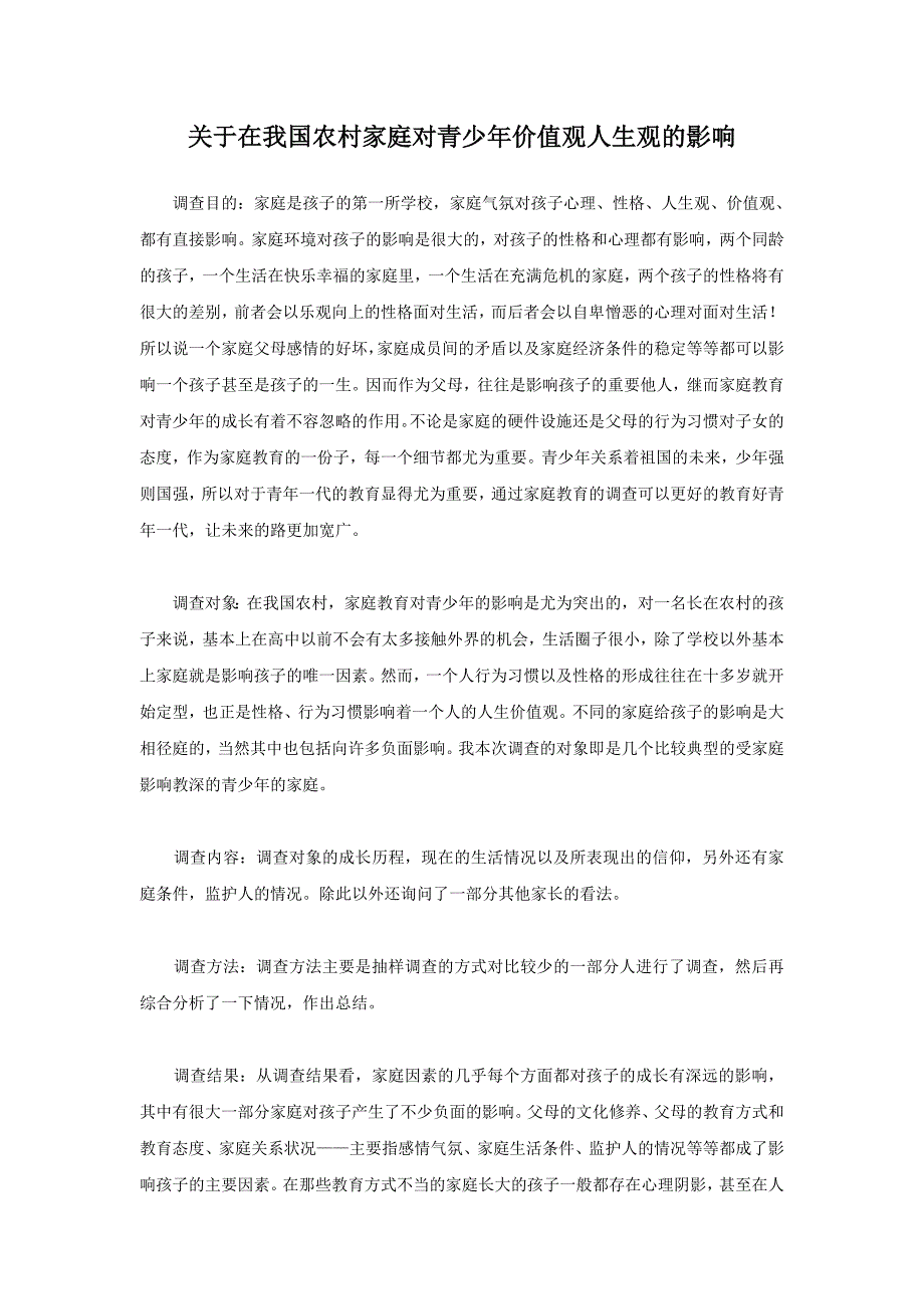 关于在我国农村家庭教育对青少年价值观人生观的影响_第1页