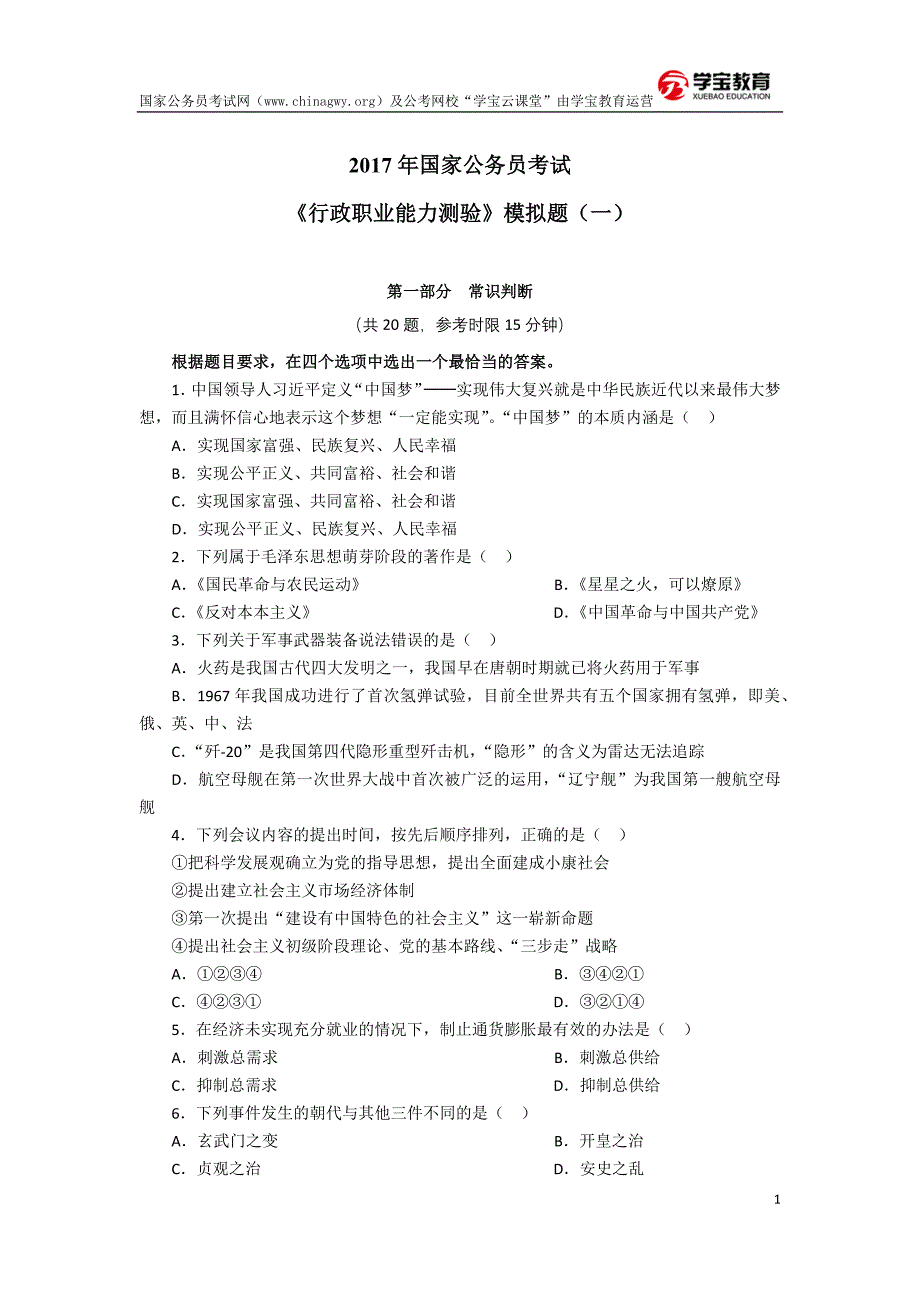 2017年国家公务员考试行测模拟题及答案解析(学宝教育)_第1页