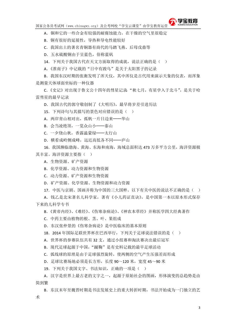 2017年国家公务员考试行测模拟题及答案解析(学宝教育)_第3页