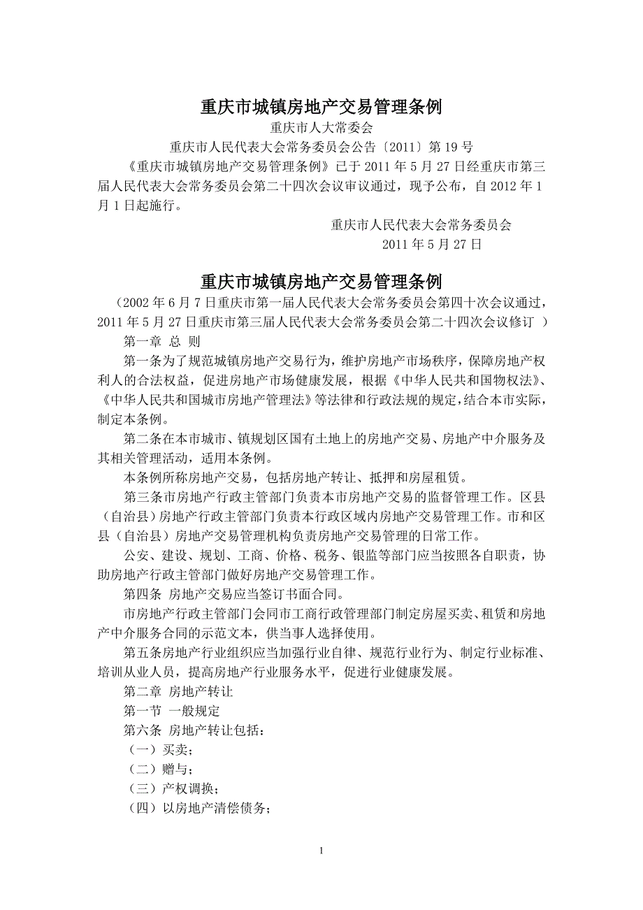 重庆市城镇房地产交易管理条例-2017版_第1页