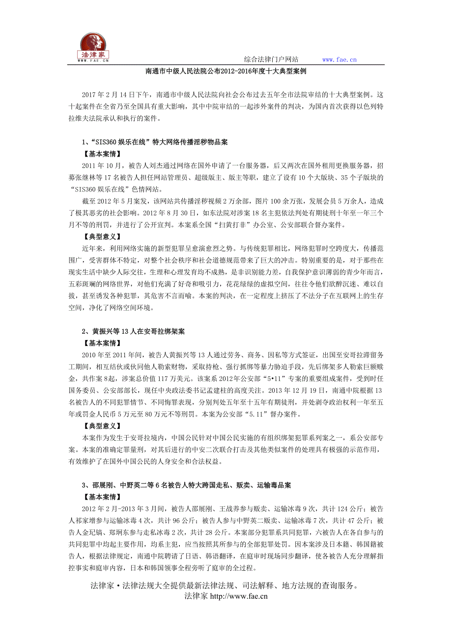 南通市中级人民法院公布2012-2016年度十大典型案例_第1页