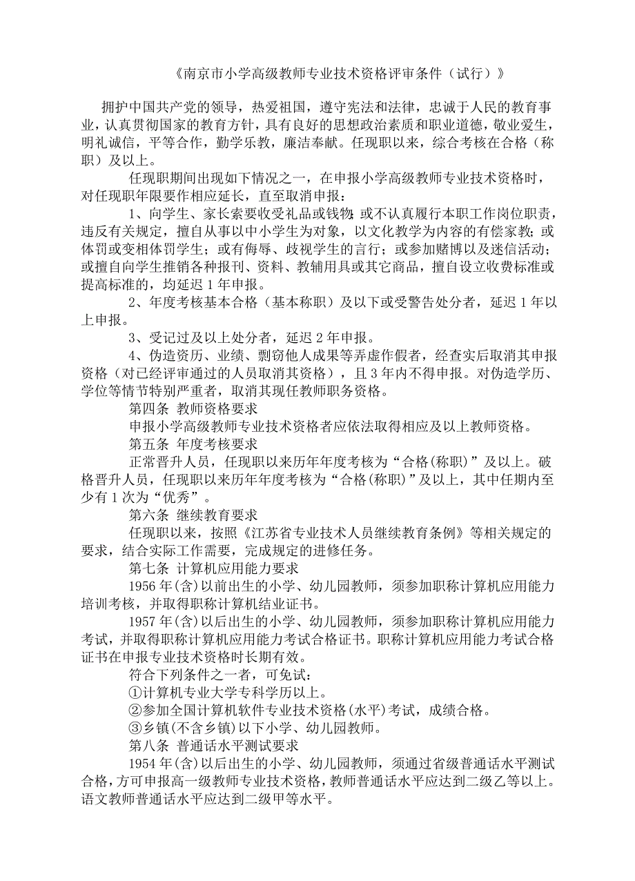 南京市小学高级教师专业技术资格评审条件_第1页
