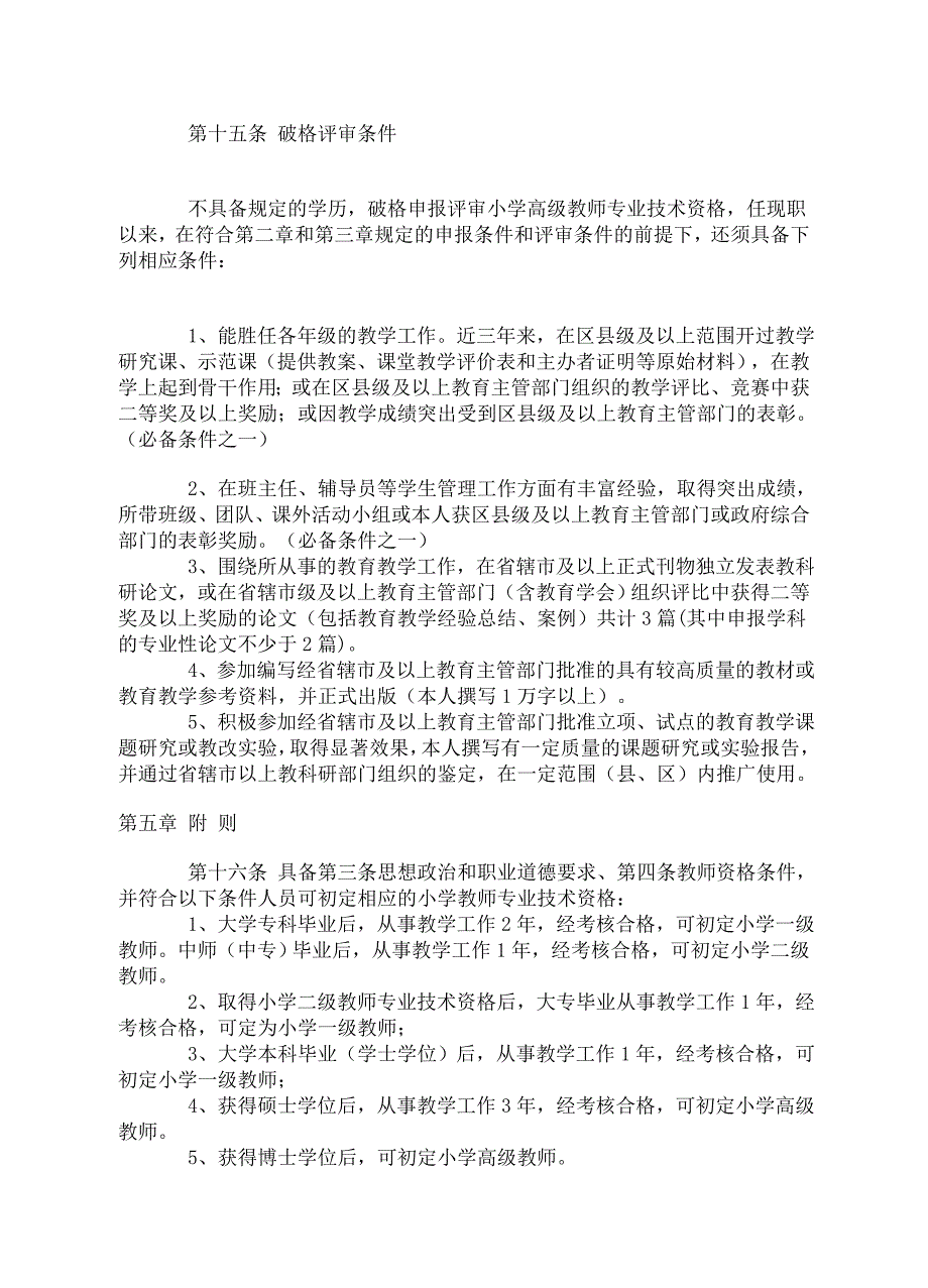 南京市小学高级教师专业技术资格评审条件_第4页