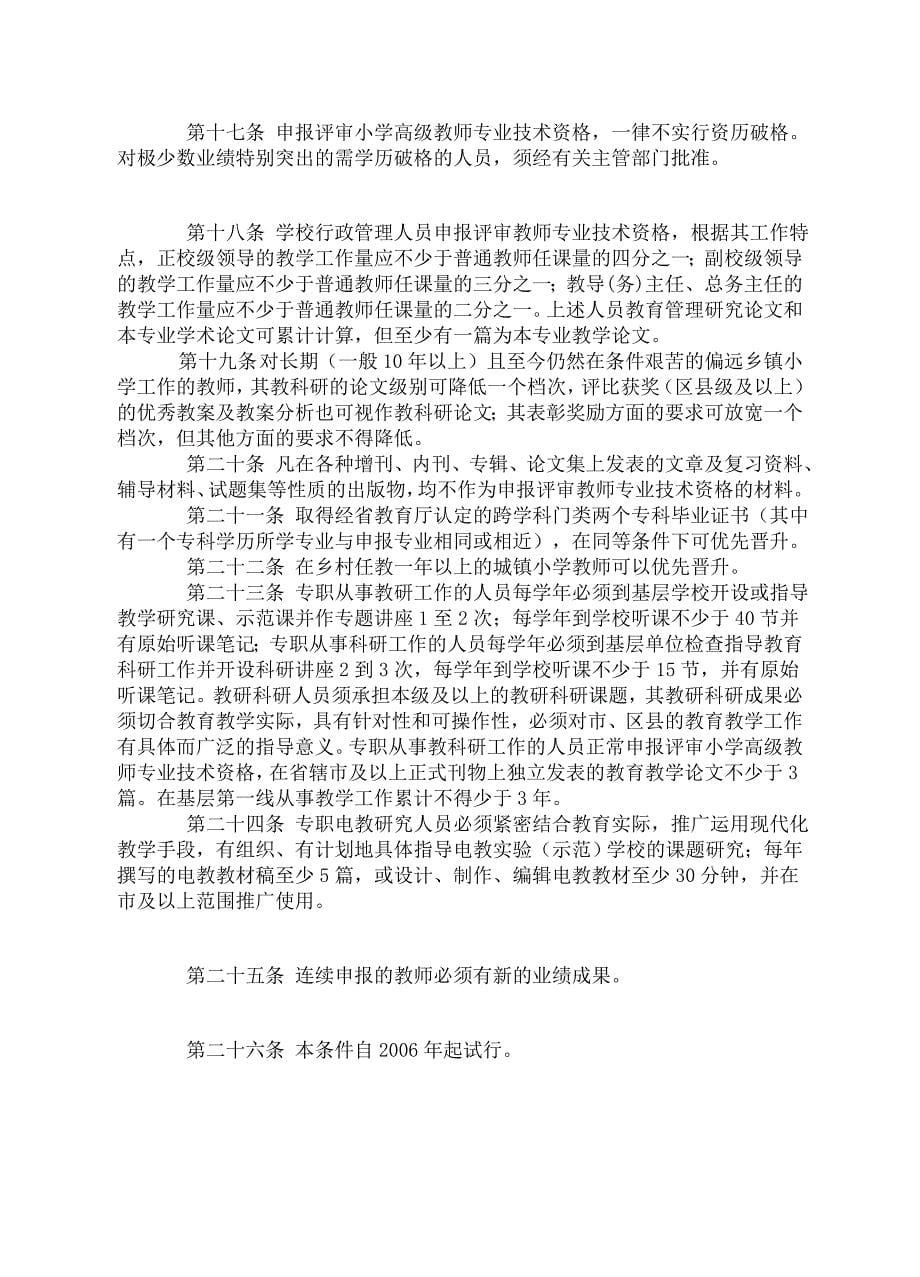 南京市小学高级教师专业技术资格评审条件_第5页