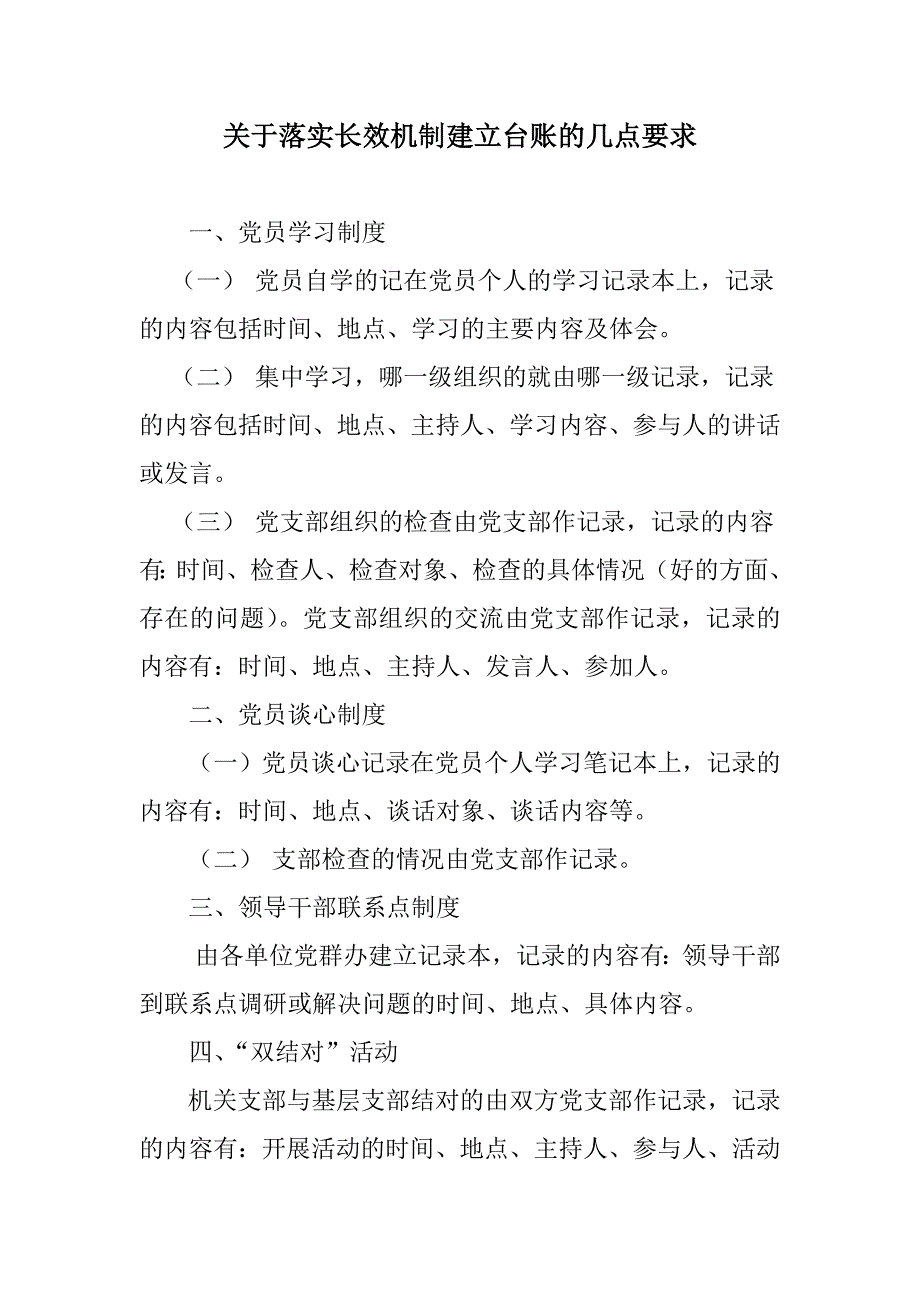 关于落实长效机制建立台账的几点要求_第1页