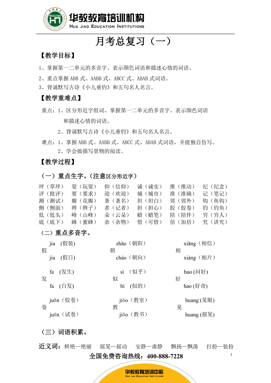 人教版三年级上册语文第一次月考复习检测_第1页
