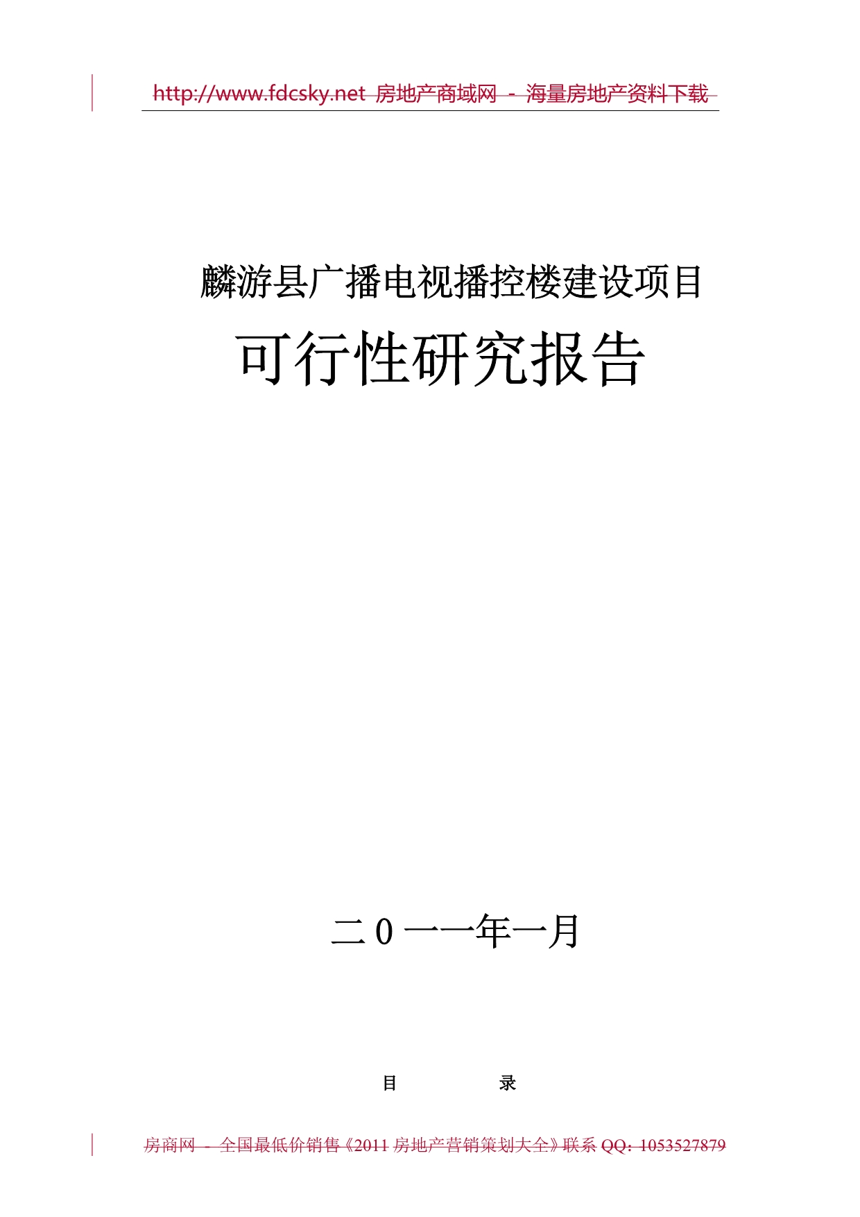 麟游县广播电视播控楼建设项目可行性研究报告_第1页