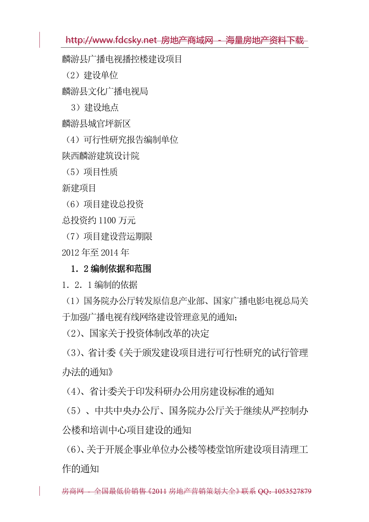 麟游县广播电视播控楼建设项目可行性研究报告_第5页