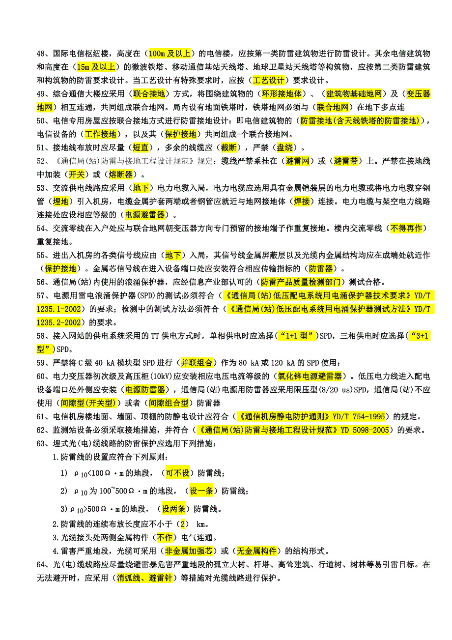 强制性条文考试测试题(答案)全部 (2)_第3页