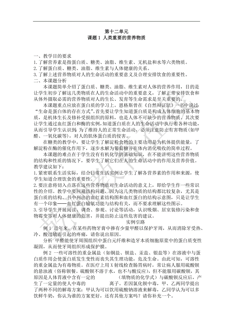 化学：人类重要的营养物质教案(人教版九年级下)_第1页