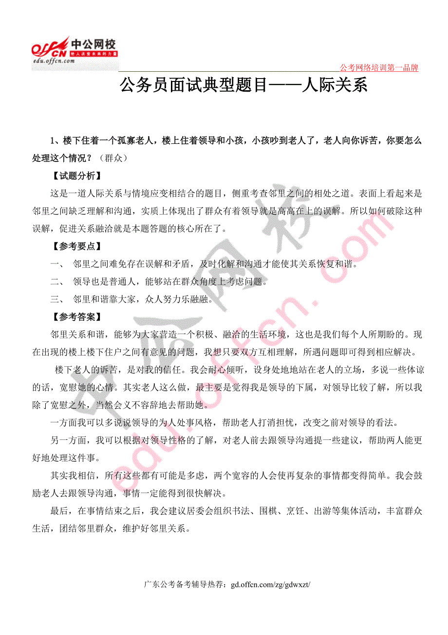 公务员面试典型题目——人际关系5_第1页