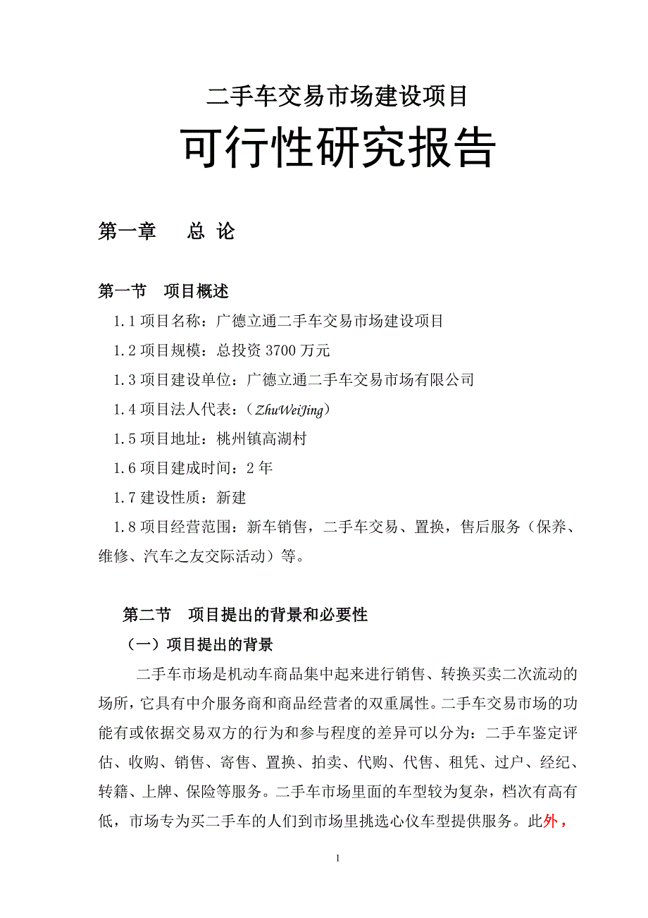 广德县二手车交易市场建设项目可研报告_第1页