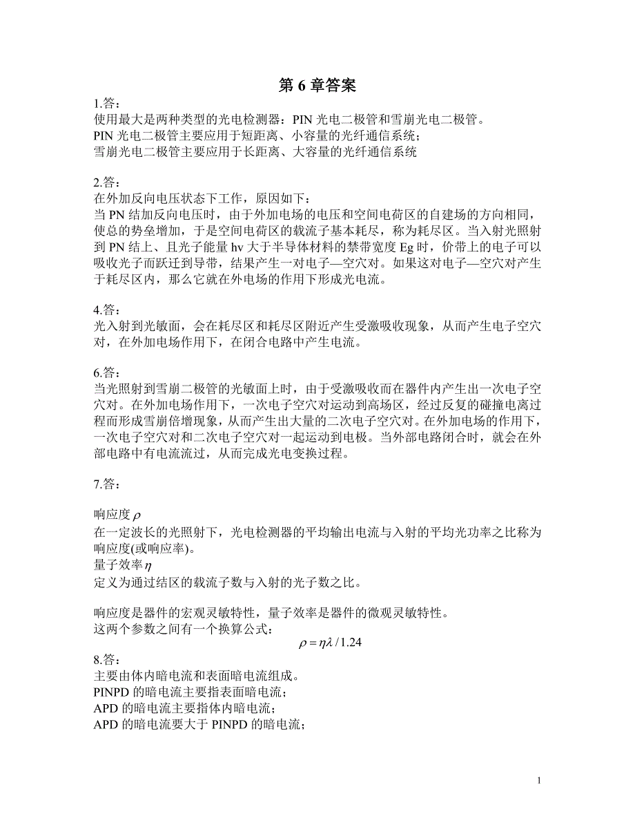 【2017年整理】哈工大光纤通信答案--6答案_第1页