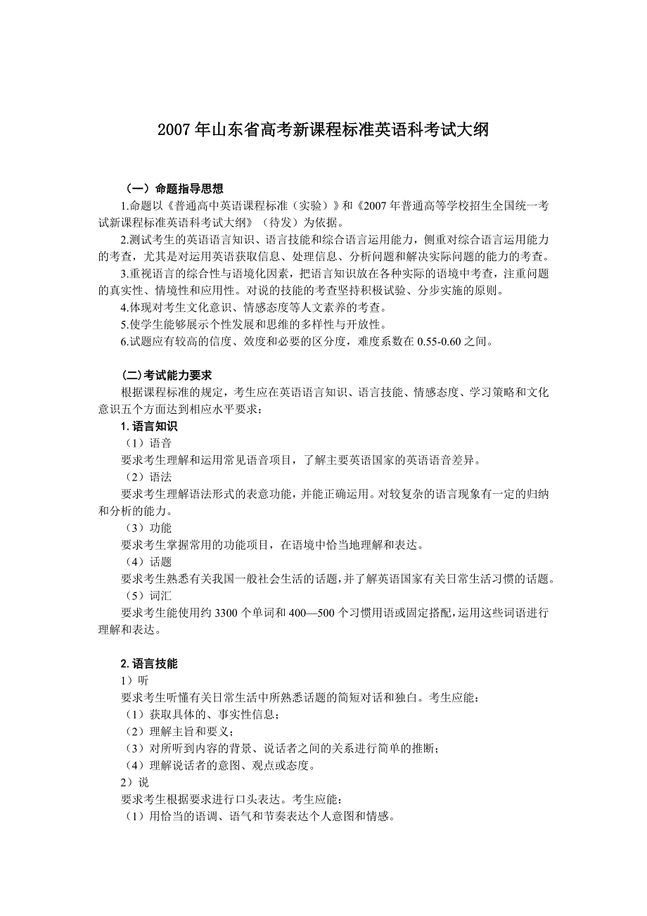 200体验磨练7年山东省高考新课程标准英语科考试大纲_第1页