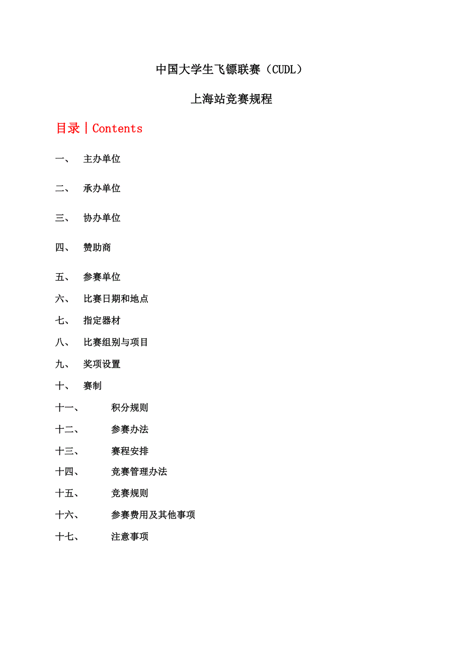 2016中国大学生飞镖联赛(CUDL)秩序册--上海站_第1页