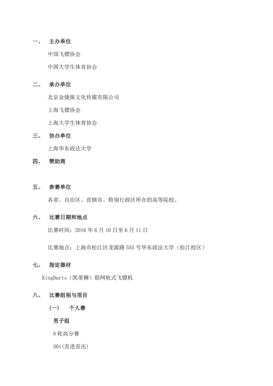 2016中国大学生飞镖联赛(CUDL)秩序册--上海站_第4页