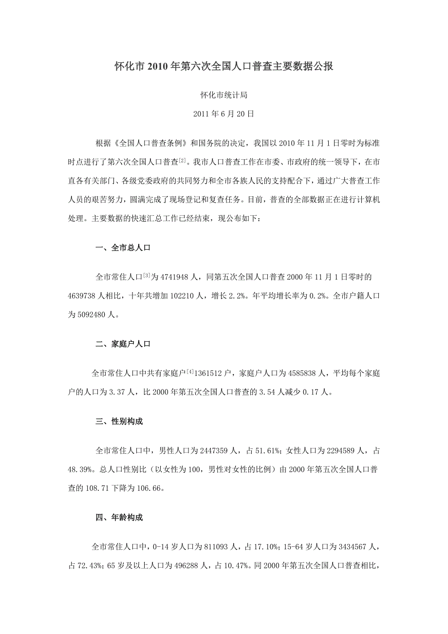 1812-湖南省怀化市2010年第六次全国人口普查主要数据公报_第1页