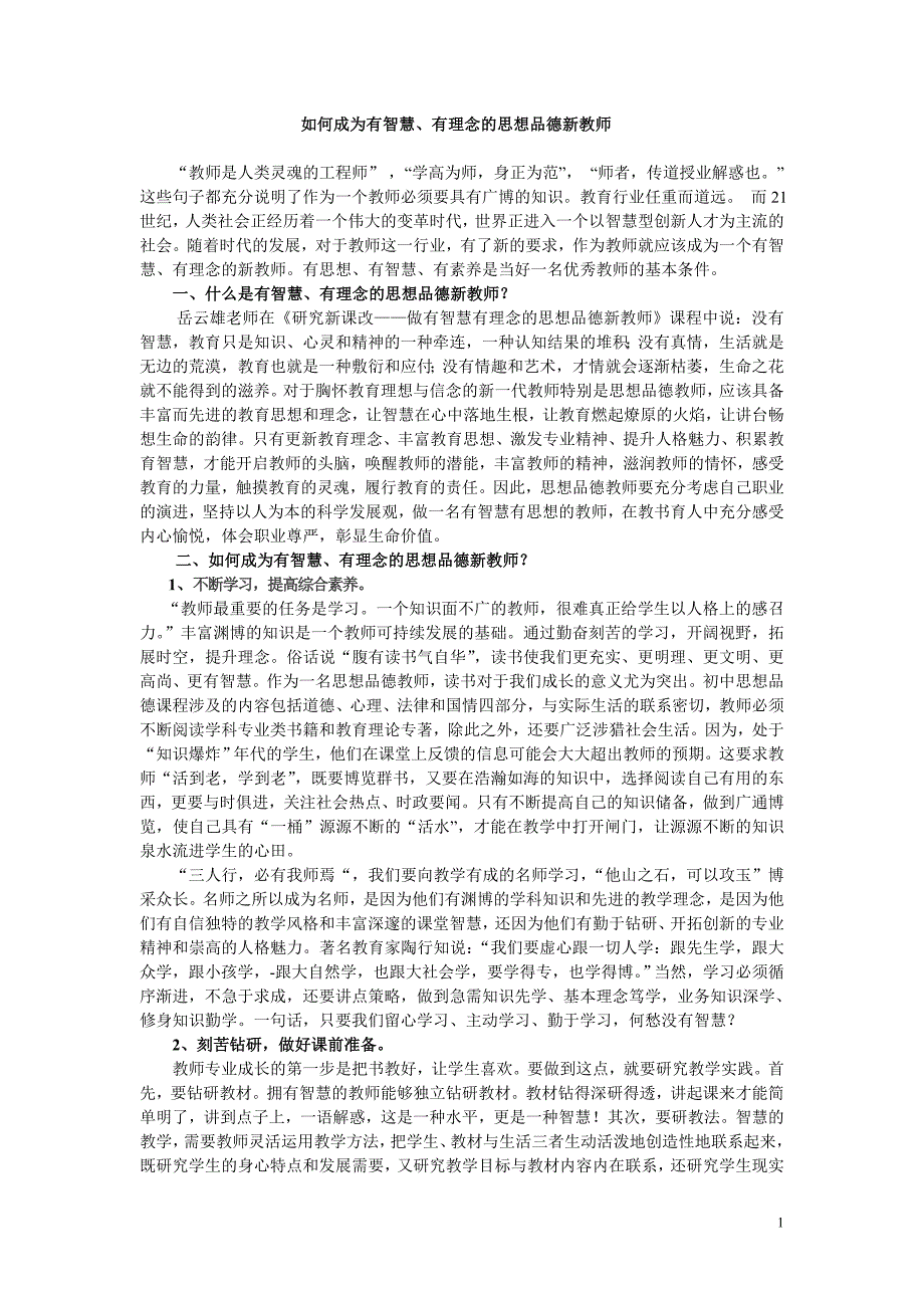 怎样做有智慧有理念的新老师_第1页