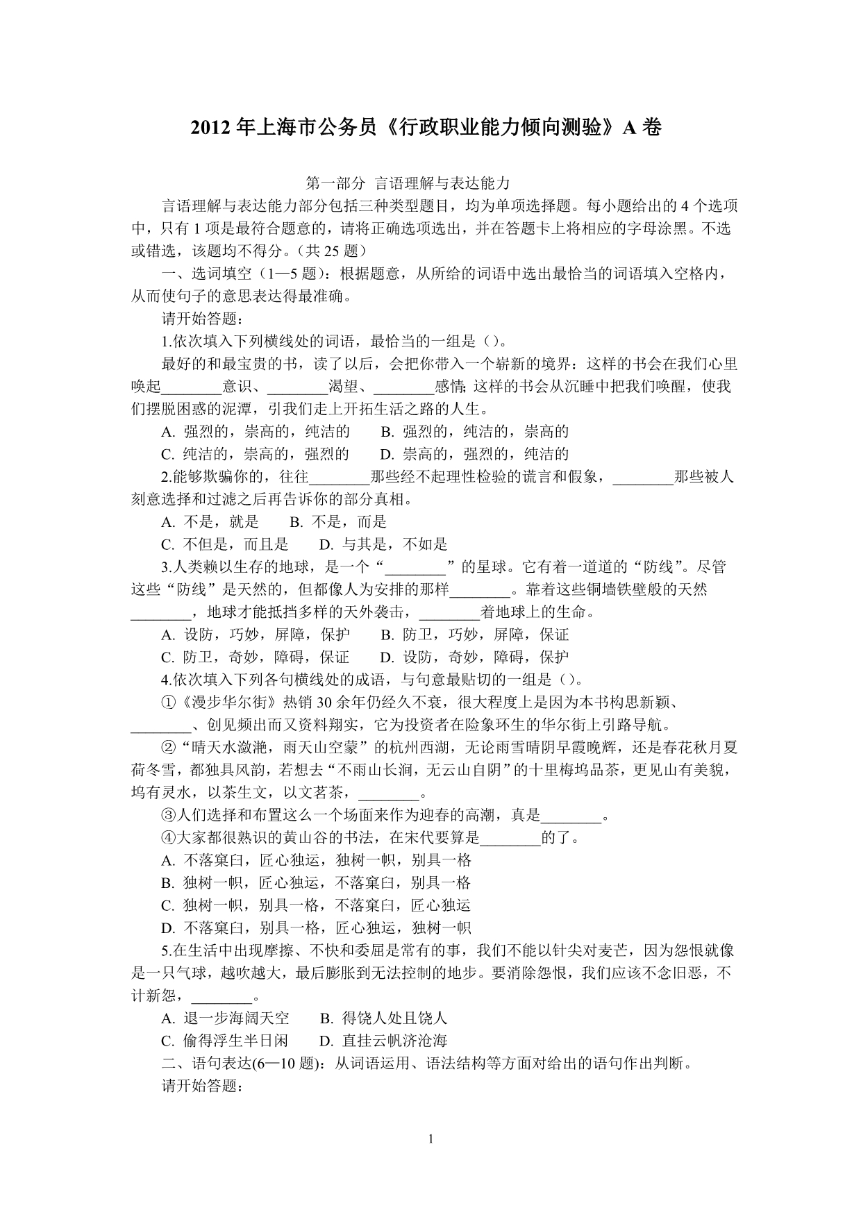 2012年上海市行测真题(A类)【完整答案解析】_第1页