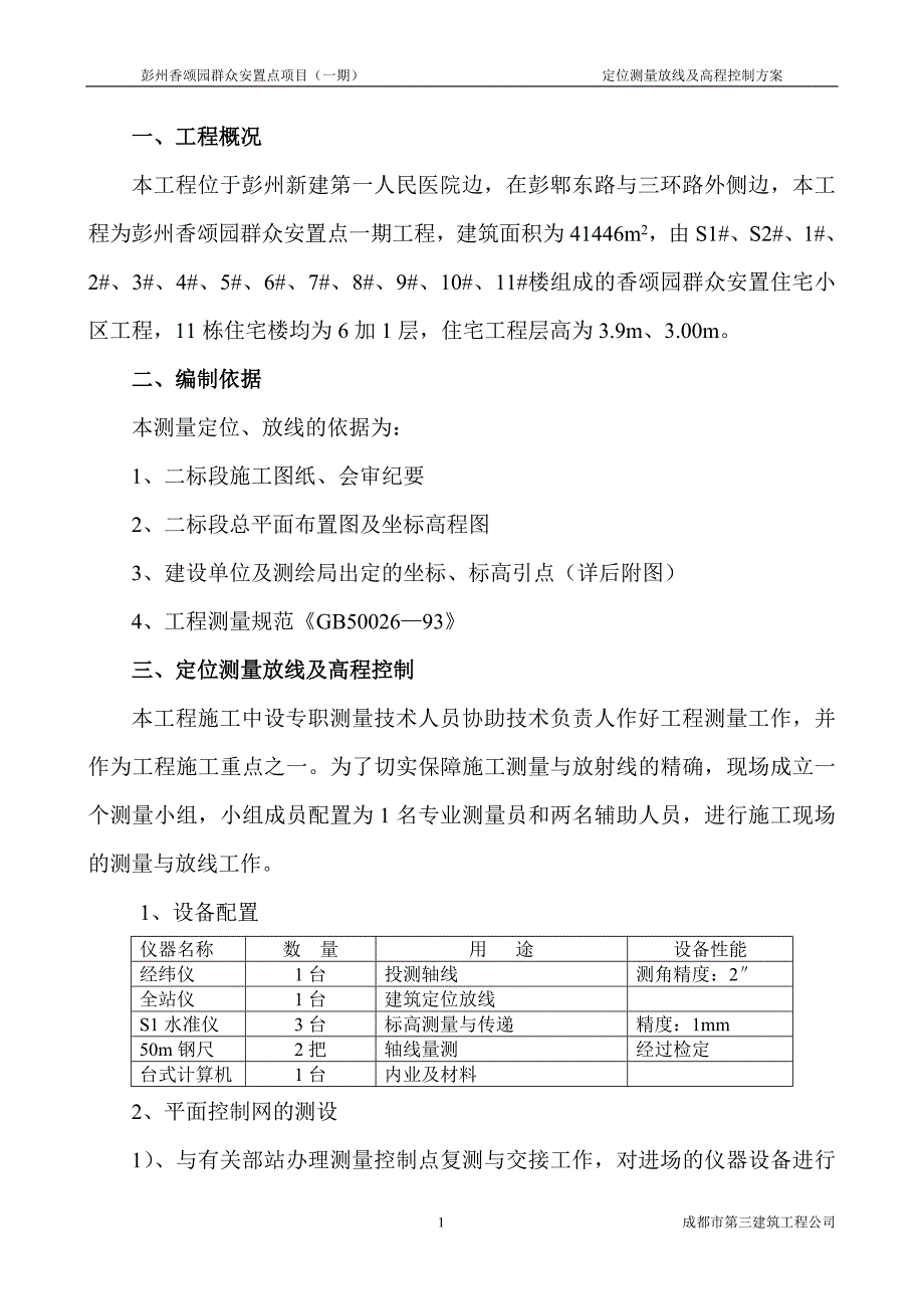 定位测量放线及高程控制方案1_第3页