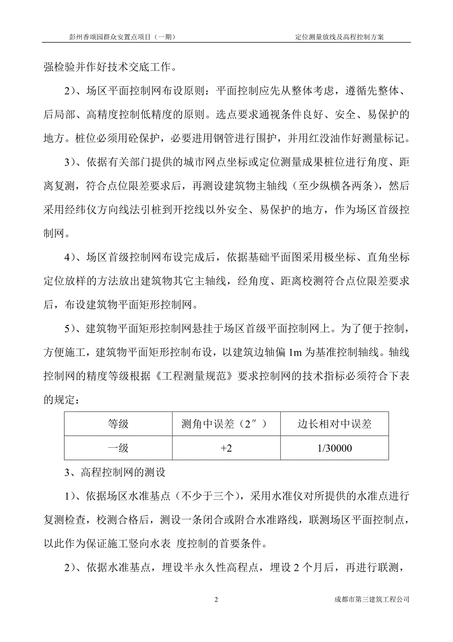 定位测量放线及高程控制方案1_第4页