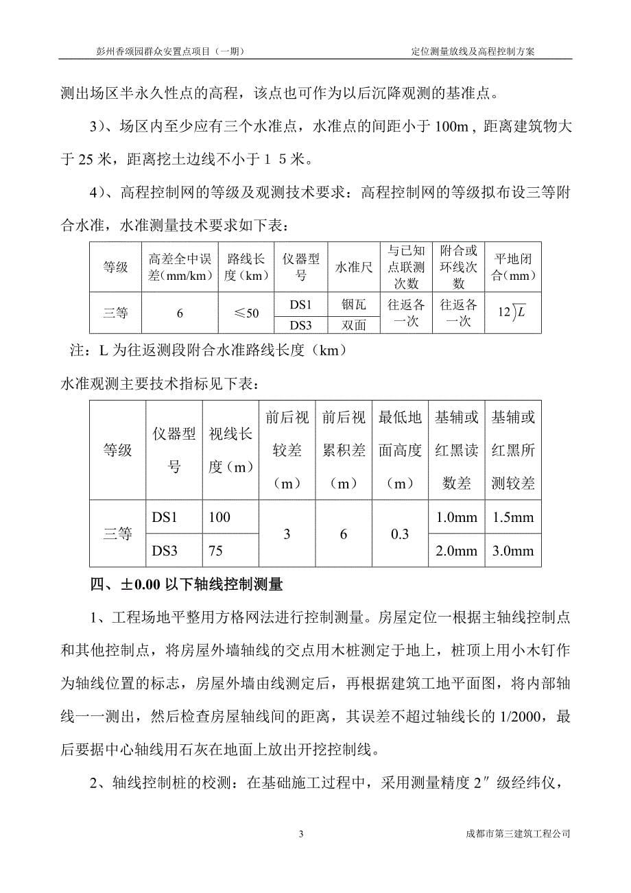 定位测量放线及高程控制方案1_第5页