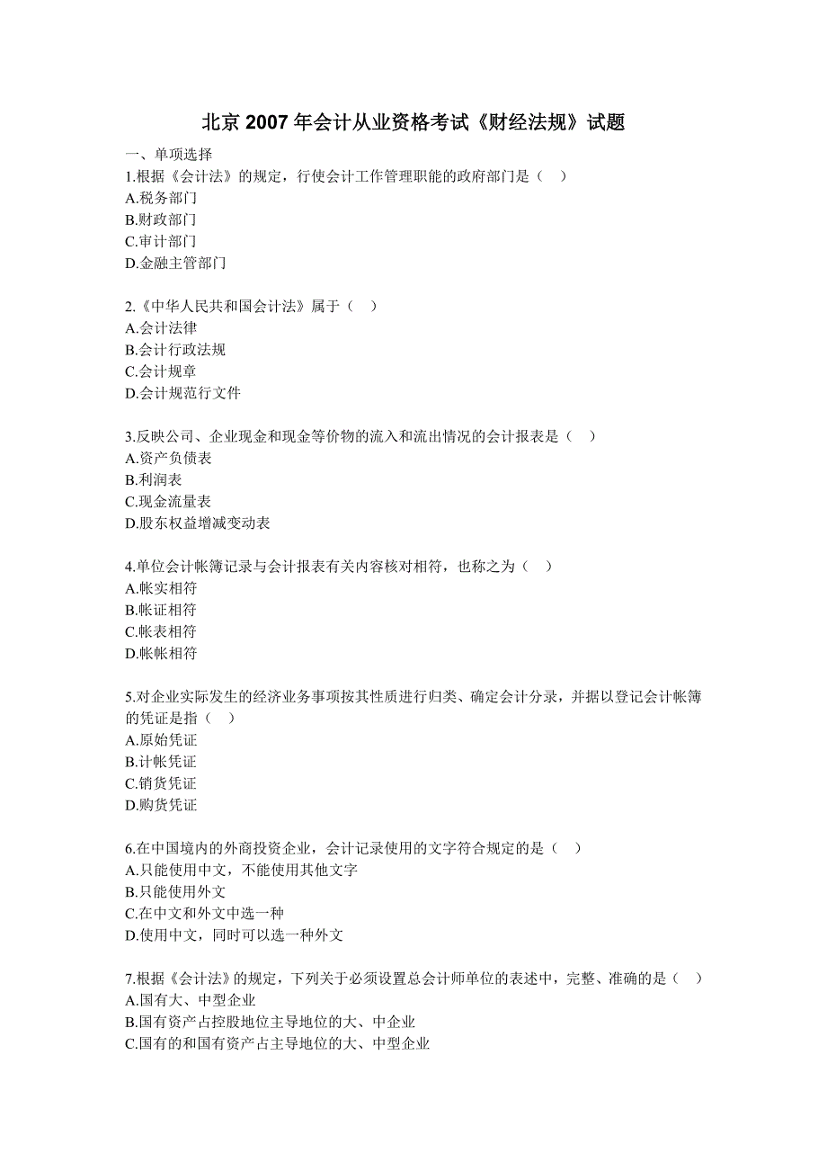 北京2007年会计从业资格考试《财经法规》试题_第1页