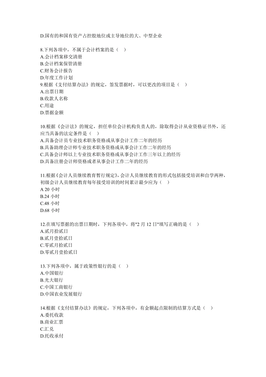 北京2007年会计从业资格考试《财经法规》试题_第2页