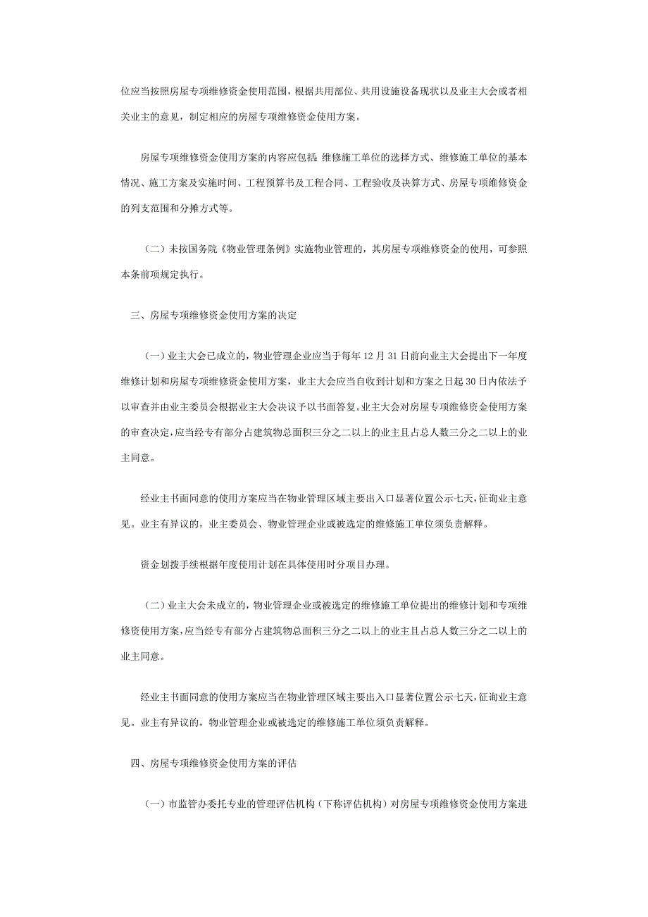 成都市房屋专项维修资金使用监管的工作意见(试行)_第2页