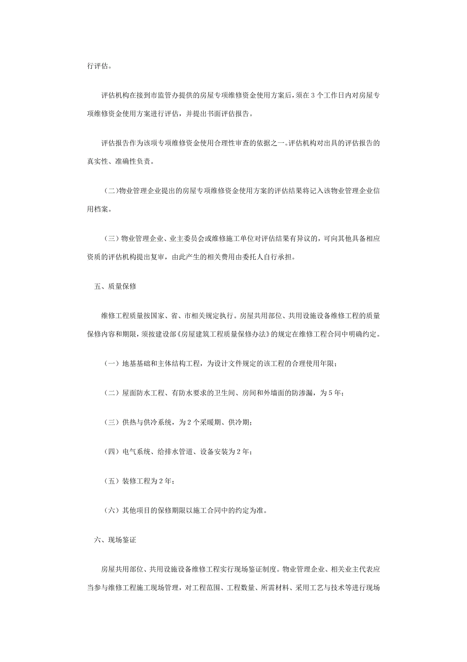 成都市房屋专项维修资金使用监管的工作意见(试行)_第3页