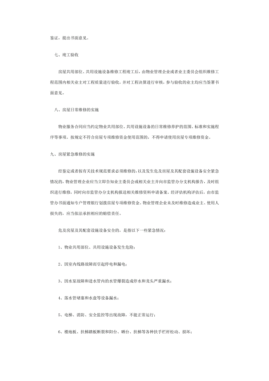 成都市房屋专项维修资金使用监管的工作意见(试行)_第4页