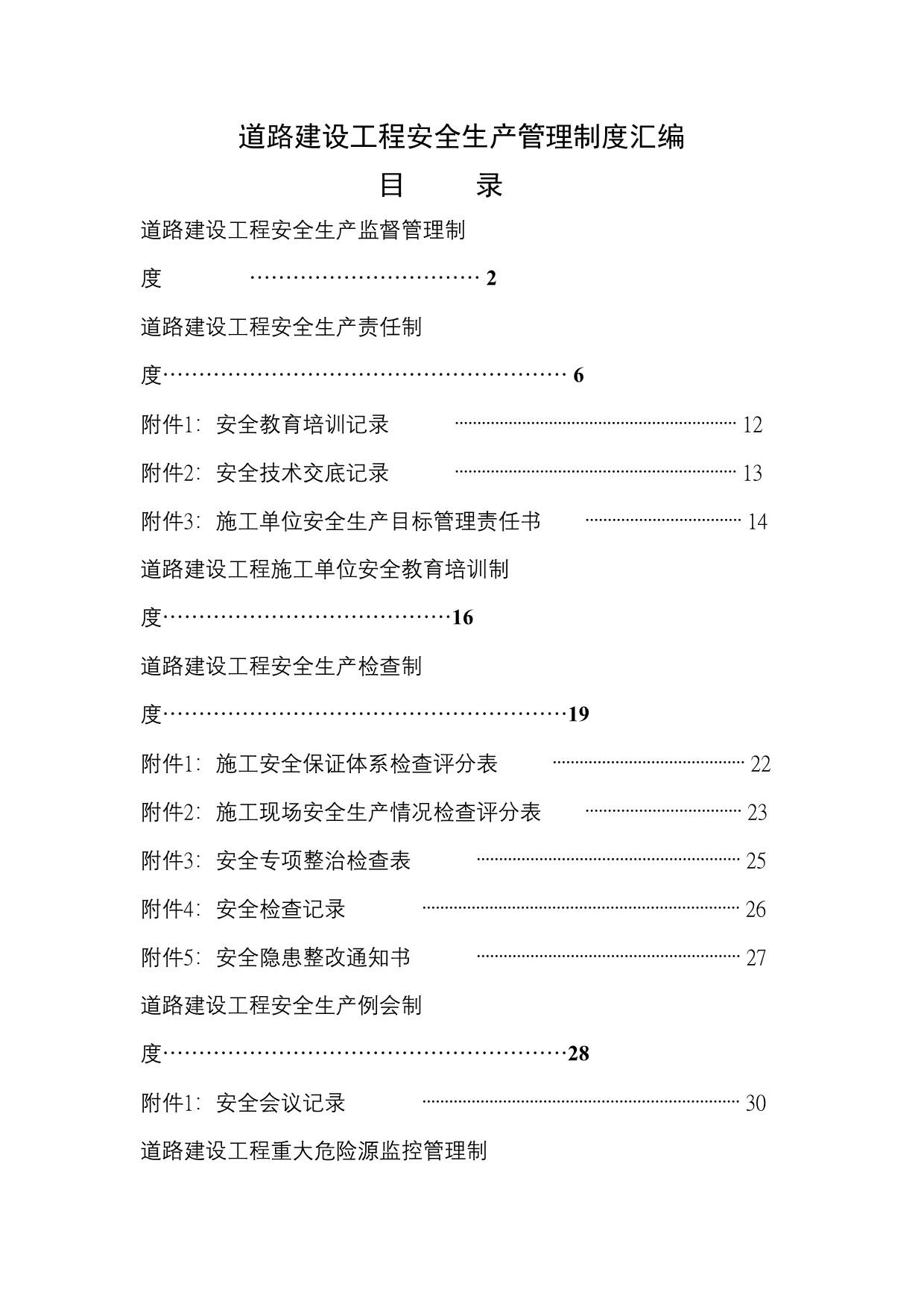 公路工程安全生产管理文件汇编_第1页